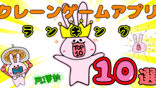 クレーンゲームアプリランキング