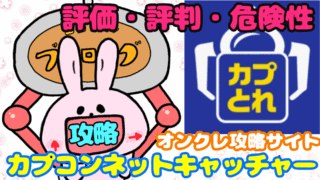 カプコンネットキャッチャーカプとれ評価始め方