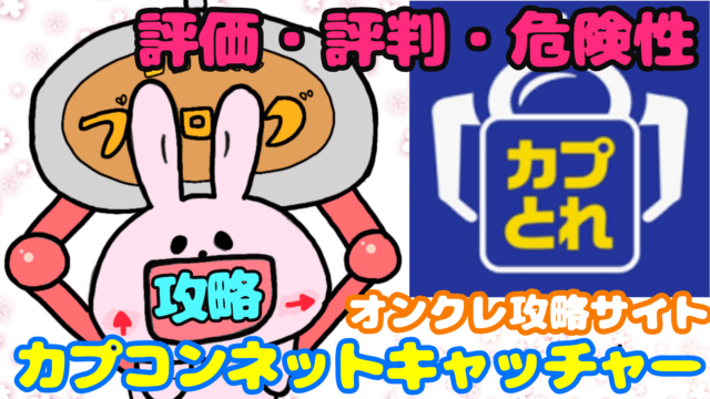 カプコンネットキャッチャーカプとれ評価始め方
