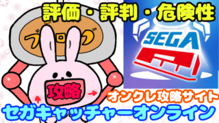 セガキャッチャーオンライン評価評判危険性