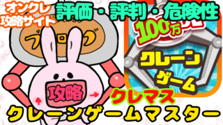 クレマス評価評判危険性
