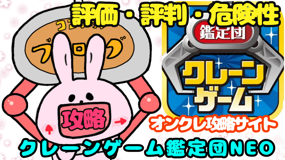 クレかん クレーンゲーム鑑定団neo 評価 評判ってどう 課金で超お得に ココアオレのオンクレブログ