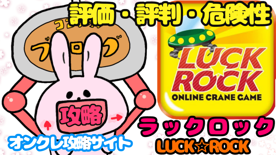 ロックなオンラインクレーンゲームアプリ ラックロック評価 評判 ココアオレのオンクレブログ