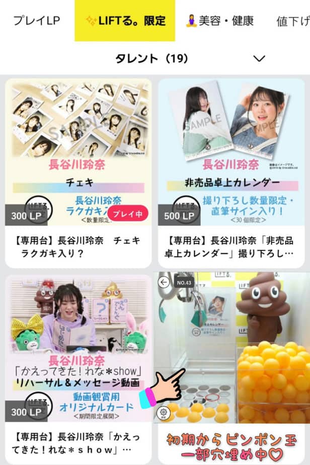 長谷川玲奈LIFTる。コラボ景品