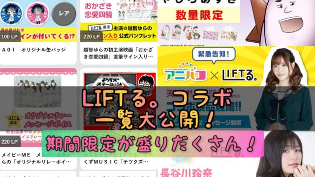 コラボLIFTる。限定