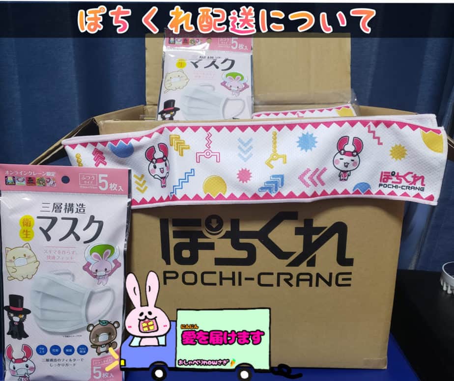 ぽちくれ配送について