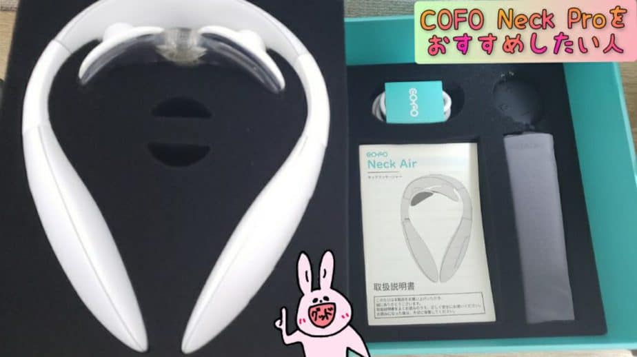 COFO Neck Proおすすめ