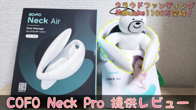 COFO Neck Proレビュー