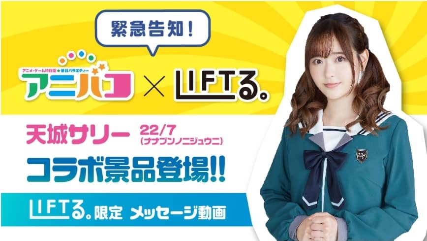アニバコ天城サリー