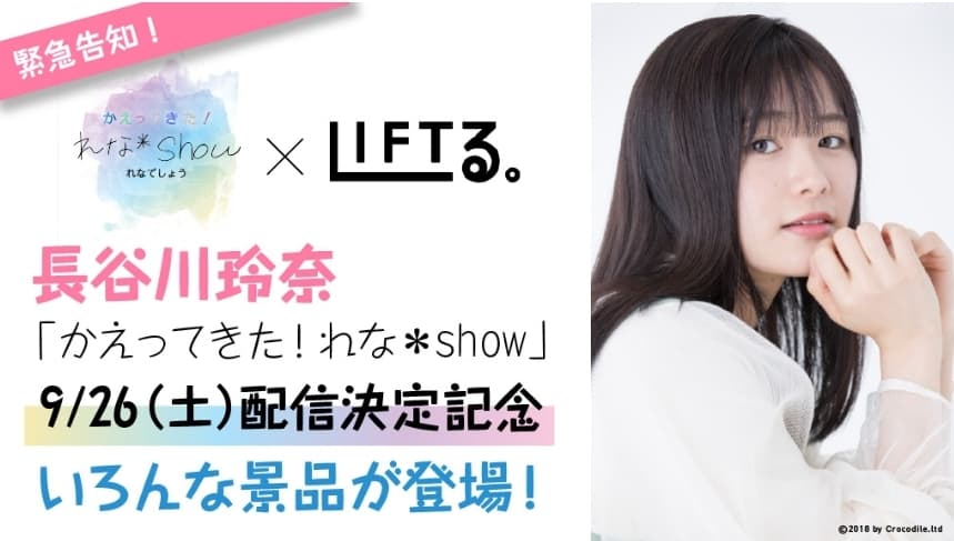 長谷川玲奈LIFTる。コラボ