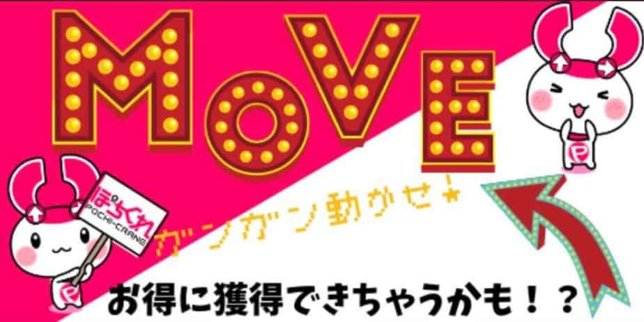 ぽちくれMoveブース
