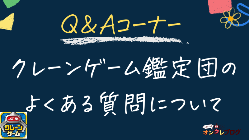 【Q＆A】クレーンゲーム鑑定団のよくある質問