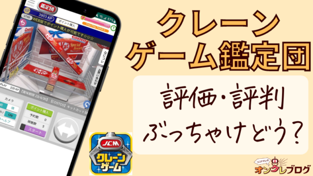 【無料で練習できるオンクレ】クレーンゲーム鑑定団NEO 評価・評判は？超お得情報含む！