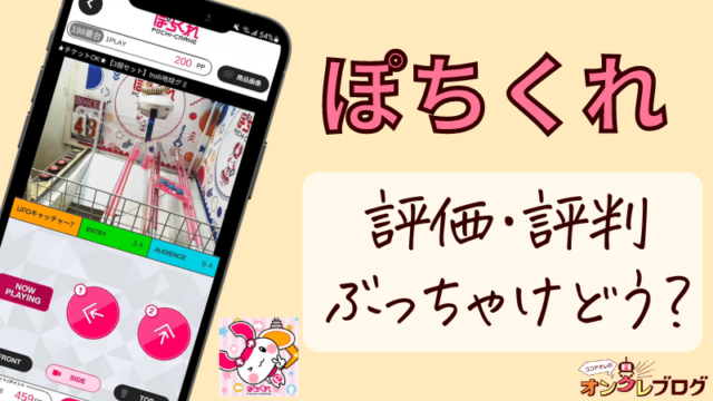 オンラインクレーンゲームアプリのぽちくれは取れない？口コミ・レビュー評価を徹底調査！
