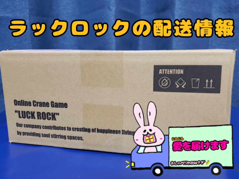 ラックロック配送方法