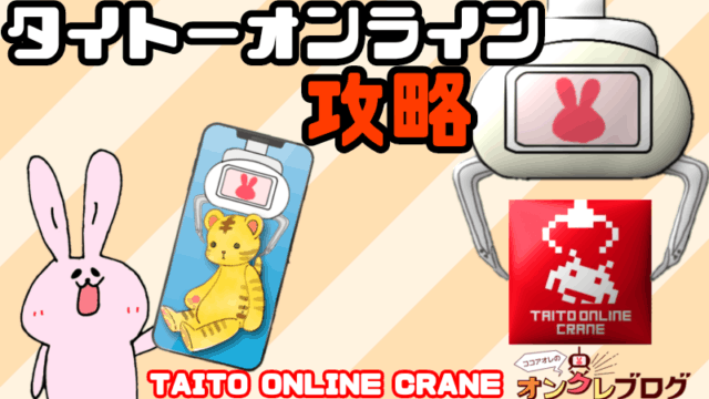 タイトーオンラインクレーン攻略　タイクレ