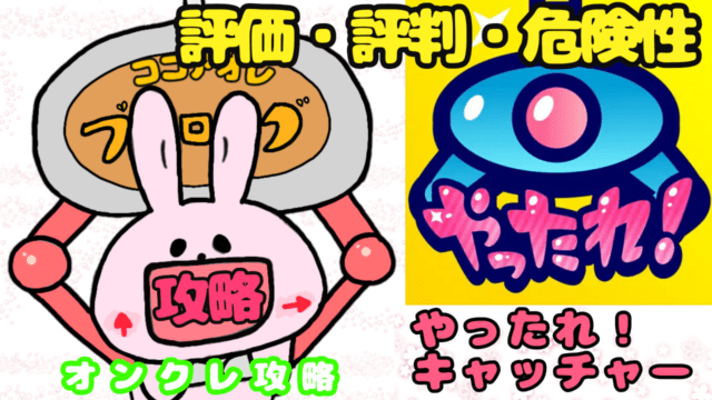 寄り添うオンクレ やったれキャッチャーの評価 評判 口コミ ココアオレのオンクレブログ 寄り添うオンクレ やったれキャッチャーの評価 評判 口コミ ココアオレのオンクレブログ