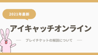 アイキャッチオンラインプレイチケット