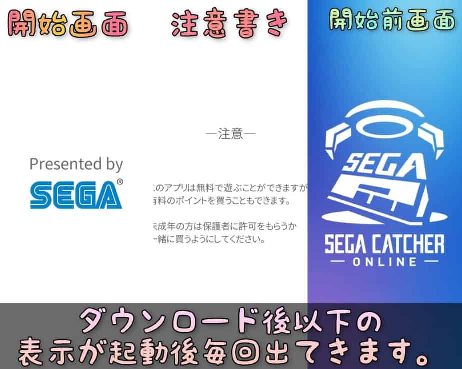 セガキャッチャーオンラインアプリ起動