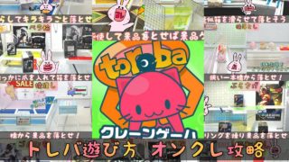 トレバ遊び方ポイントコツ