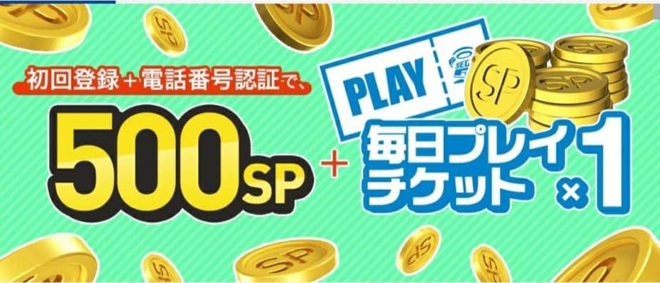 セガキャッチャープレイチケット