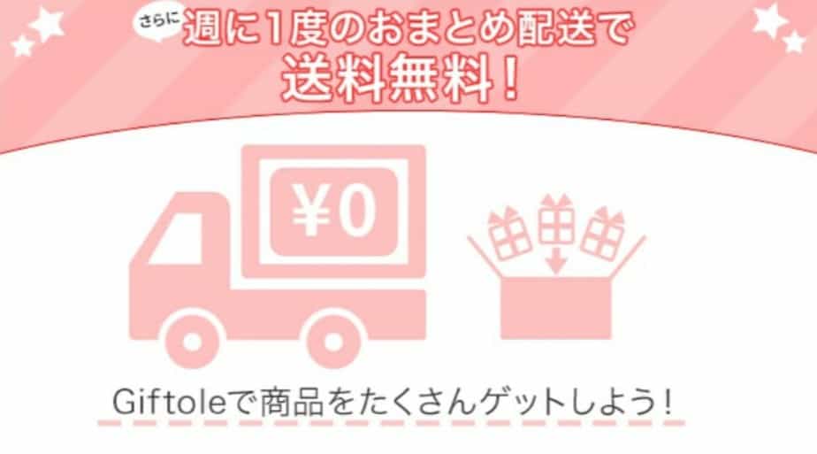 Giftoleチケットで配送無料
