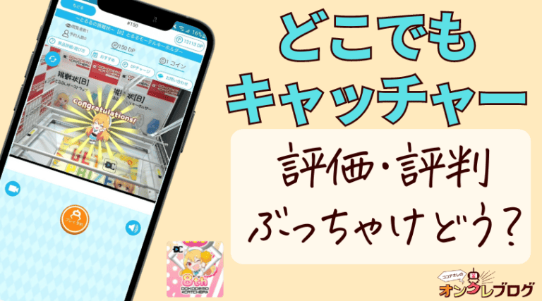 【オンクレ初VTuber誕生！】どこでもキャッチャーDC7って口コミ評判は良い？PR大使とるるちゃんの紹介！