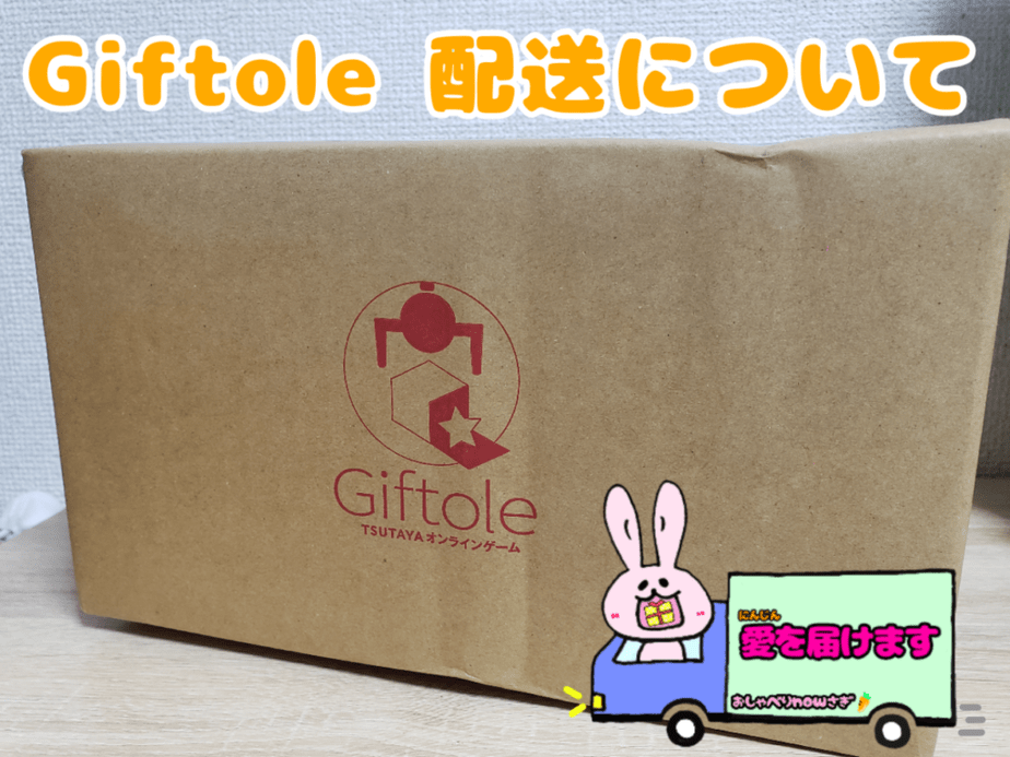 Giftole配送方法