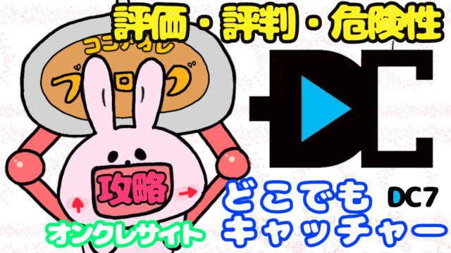 どこでもキャッチャー評価評判危険性