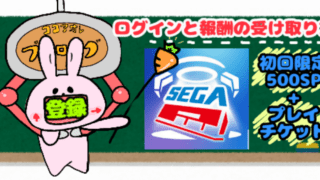 セガキャッチャーオンライン登録方法