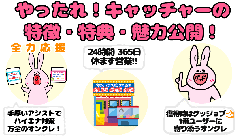 寄り添うオンクレ やったれキャッチャーの評価 評判 口コミ ココアオレのオンクレブログ 寄り添うオンクレ やったれキャッチャーの評価 評判 口コミ ココアオレのオンクレブログ
