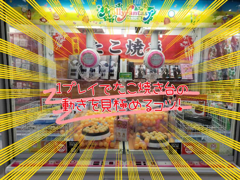 たこ焼き台攻略 運要素の高いクレーンゲームで獲得率upする方法 ココアオレのオンクレブログ