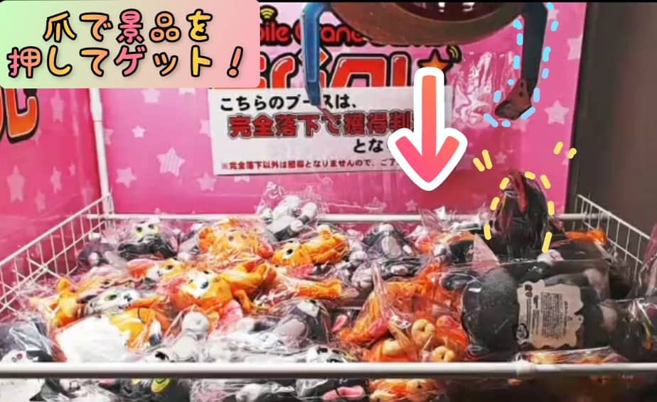 景品を爪で押してゲット