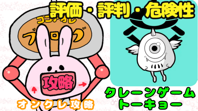 クレーンゲームトーキョー評価・評判・危険性