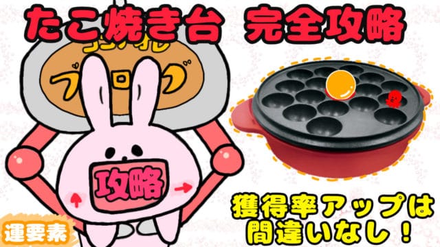 たこ焼き台完全攻略情報