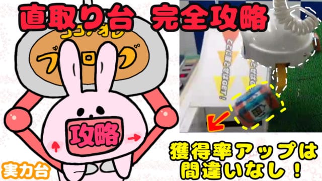 直取りコツ攻略情報