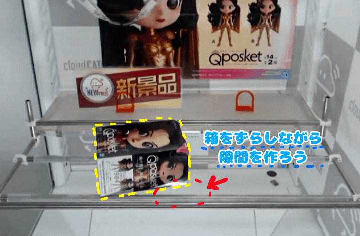 箱をずらして景品と橋の間に隙間を作る