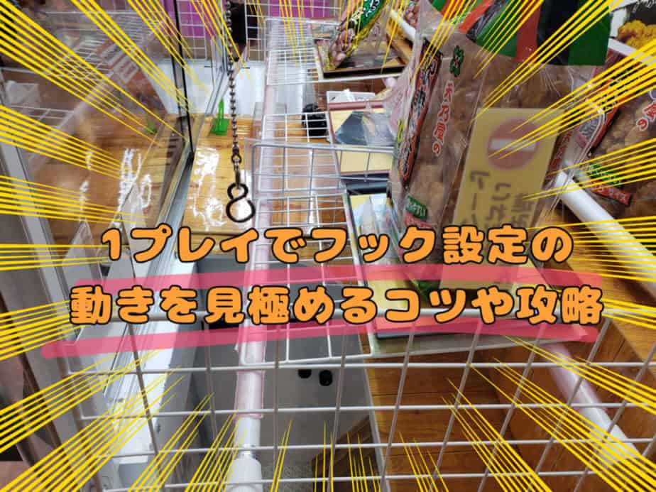 S字フック 釣り攻略 クレーンゲームの運要素以外で獲得する方法 ココアオレのオンクレブログ