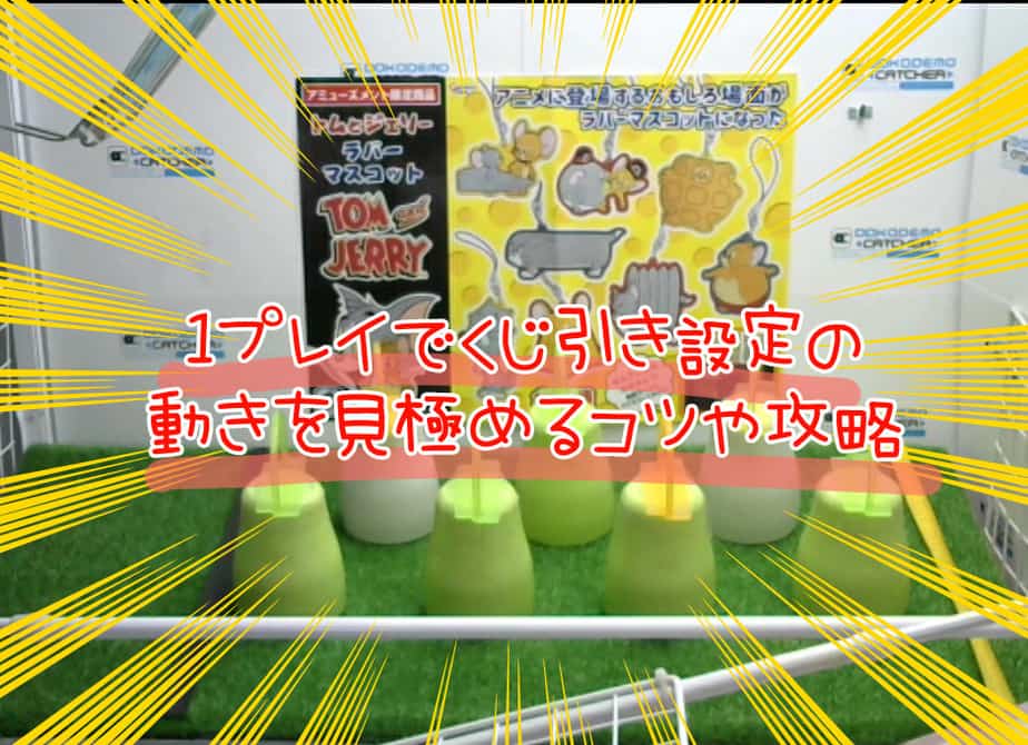 くじ引き攻略 運重視のクレーンゲームで当たりを見つける方法とは ココアオレのオンクレブログ