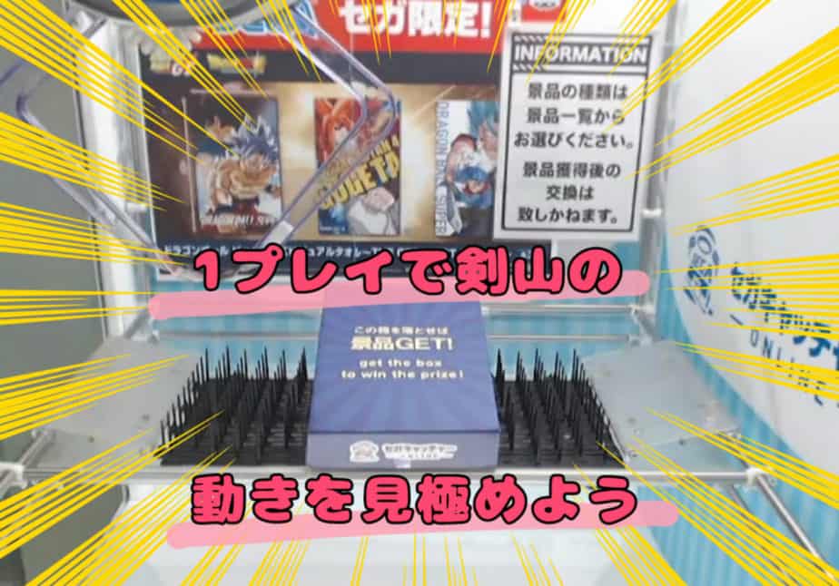 剣山攻略 クレーンゲームのトゲトゲ設定は取れる コツ攻略紹介 ココアオレのオンクレブログ 剣山攻略 クレーンゲームのトゲトゲ設定は取れる コツ攻略紹介 ココアオレのオンクレブログ