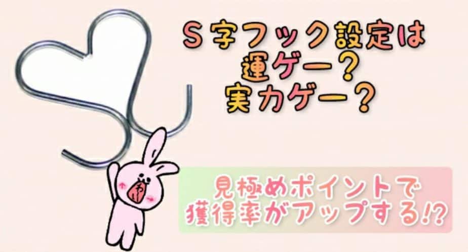S字フックは運ゲー、実力ゲー?