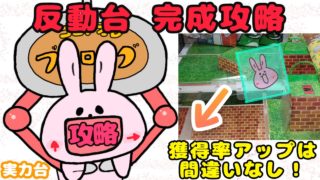 反動台攻略
