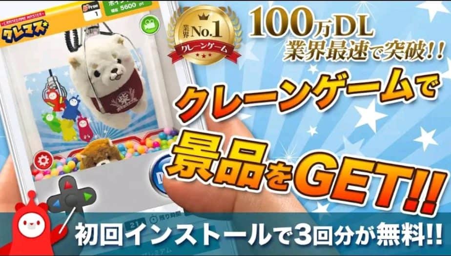 クレーンゲームマスター(クレマス)200万ダウンロード