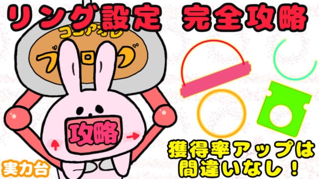 リング設定完全攻略コツ