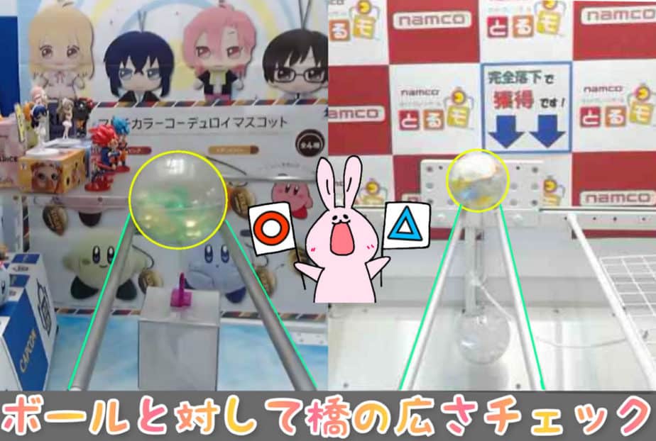 ボールに対しての橋の広さをチェック