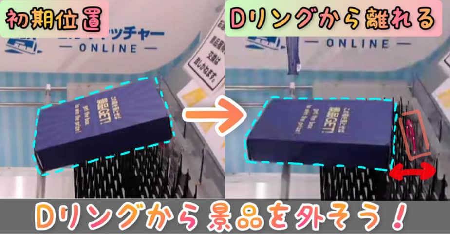 初期位置のDリングから景品を外そう