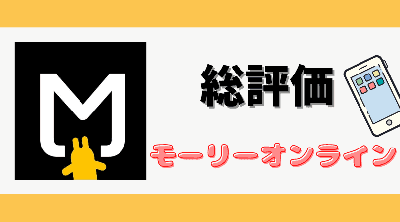 【総合評価】オンクレ評論家によるモーリーオンライン総評