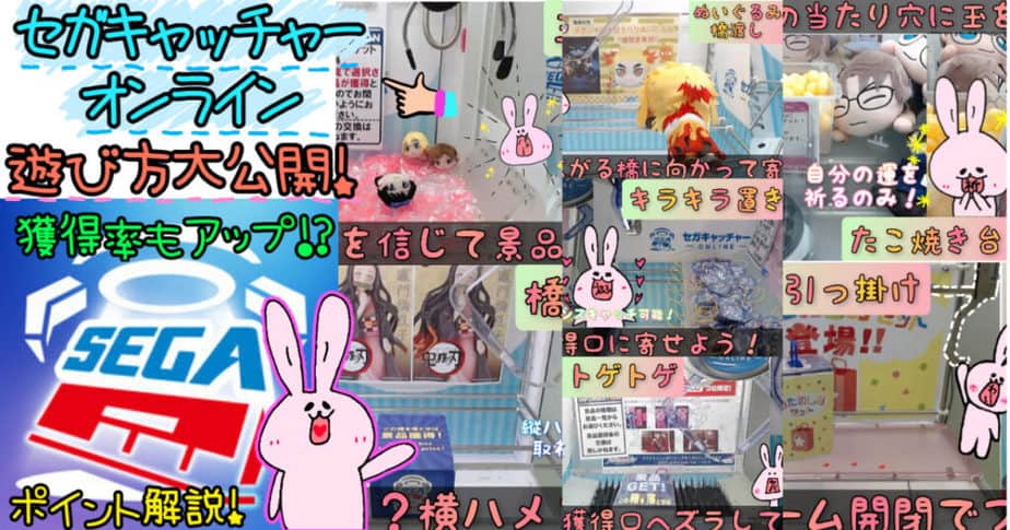 GOTON!セガキャッチャーオンラインの攻略