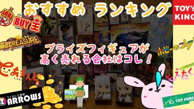 450回利用 おすすめ宅配買取ランキング プライズフィギュアが高く売れる クレーンゲーム ココアオレのオンクレブログ