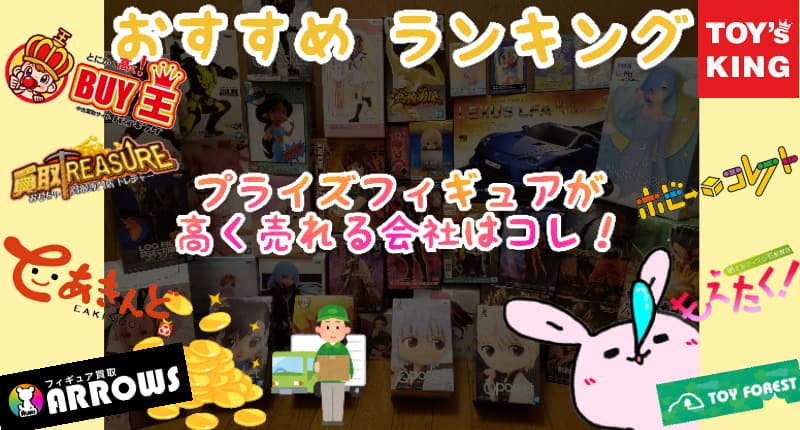 450回利用 おすすめ宅配買取ランキング プライズフィギュアが高く売れる クレーンゲーム ココアオレのオンクレブログ
